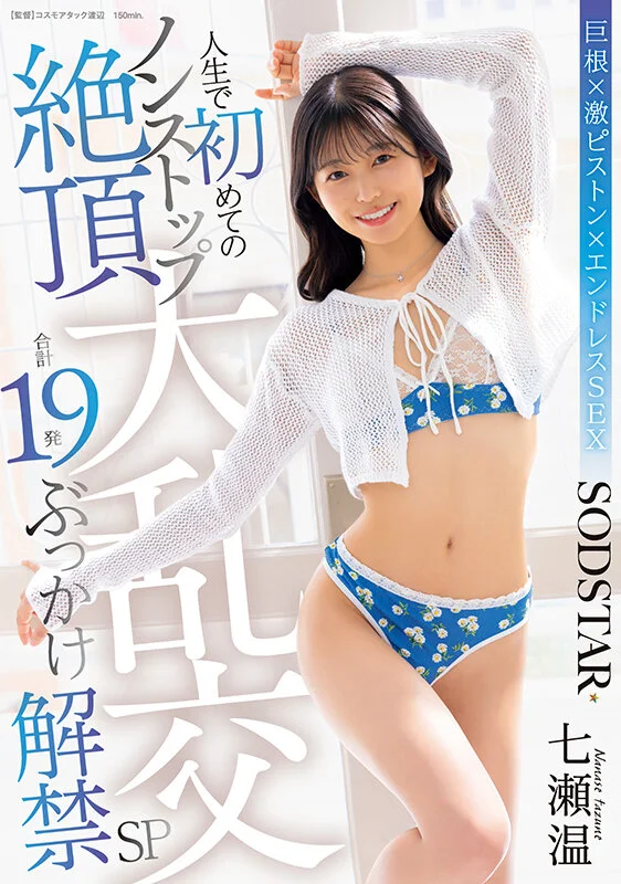 人生で初めてのノンストップ絶頂大乱交 合計19発ぶっかけ解禁SP 七瀬温-1