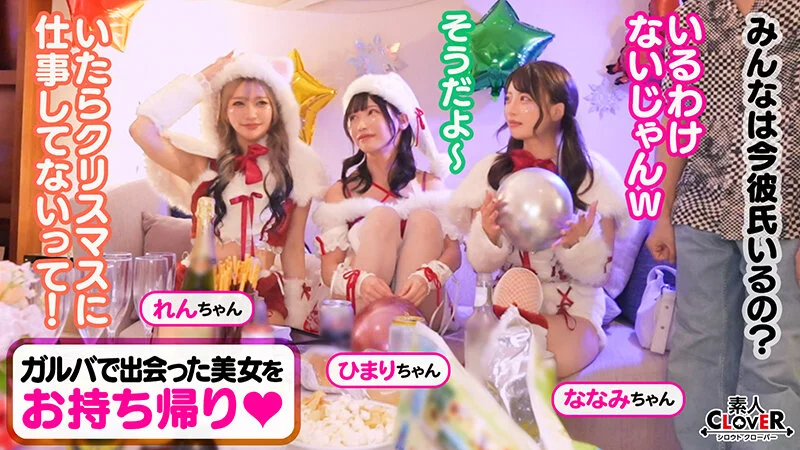 超かわクリコス娘たちとパコパコNight☆2人のノンストップ潮吹きで体液まみれになりながら絶頂尽くしの特濃3P…W決壊マ○コに濃厚中出しプレゼント♪【＃CLOVER×クリスマス×ナンパ ＃れん＆ななみ ＃005】-2