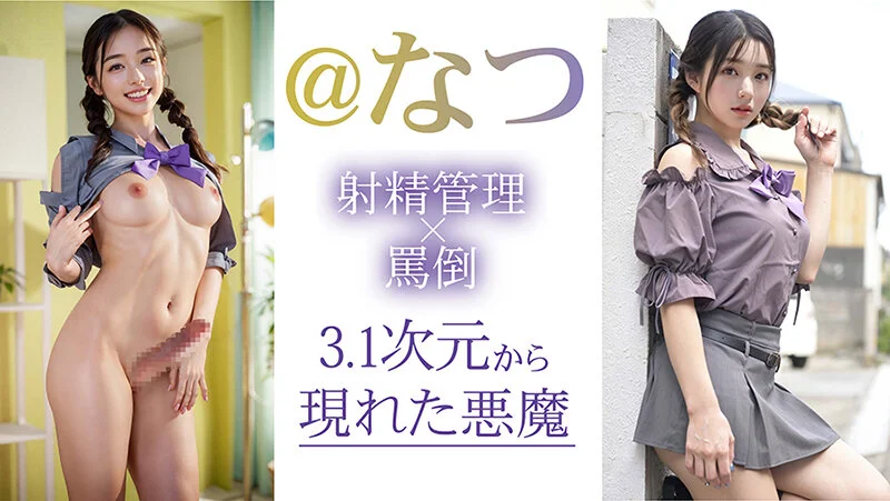 【3.1次元】AIふたなり 寸止め射精管理 ふたご妹@なつ-3
