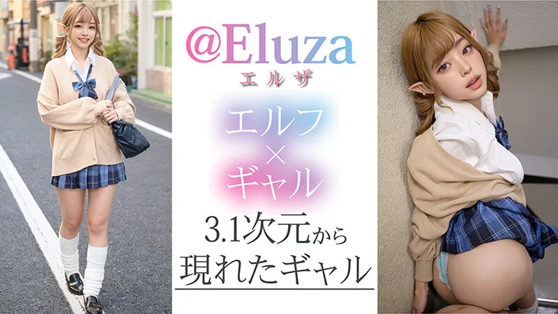 【3.1次元】AI金髪 オタクに優しいギャルエルフ @Eluza-3