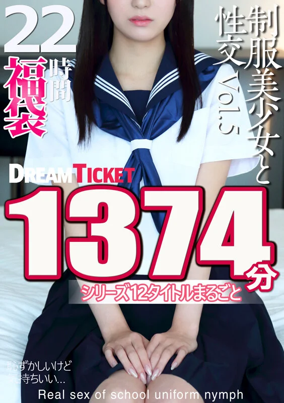【福袋】制服美少女と性交22時間！Vol.5 シリーズ12タイトルまるごと1374分収録！透明感あふれでる美少女12名-1