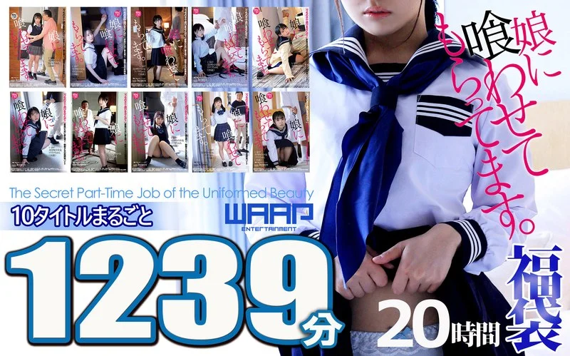 【悪辣！！】娘に喰わせてもらってます。10枚組 1239分 20時間