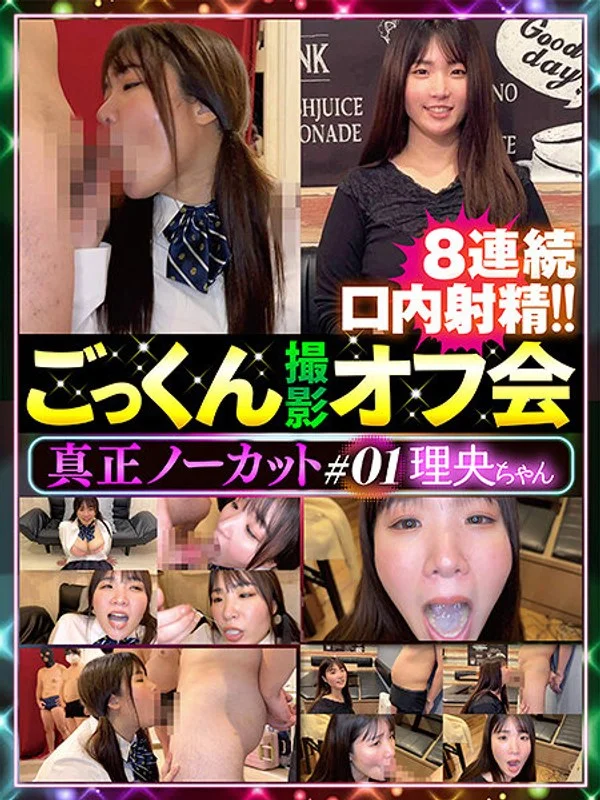 真正ノーカットごっくん撮影オフ会＃01