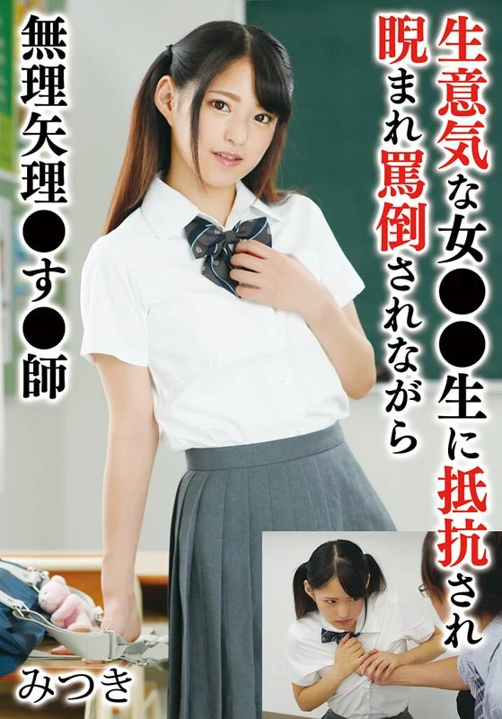 生意気な女●●生に抵抗され睨まれ罵倒されながら無理矢理●す●師 みつき