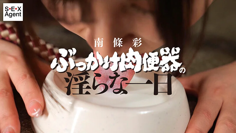 南條彩 ぶっかけ肉便器の淫らな一日-1