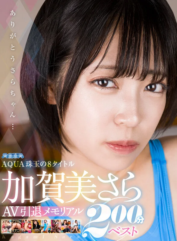 【VR】加賀美さらAV引退メモリアル AQUA珠玉の8タイトル 200分ベスト-20