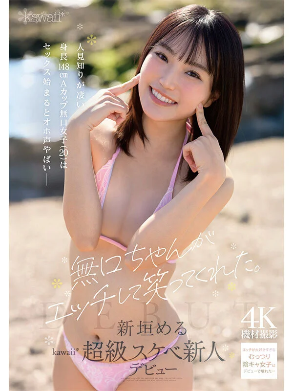 無口ちゃんがエッチして笑ってくれた。人見知りが凄い身長148cmAカップ無口女子（20）はセックス始まるとオホ声やばい 新垣める kawaii超級スケベ新人デビュー-1