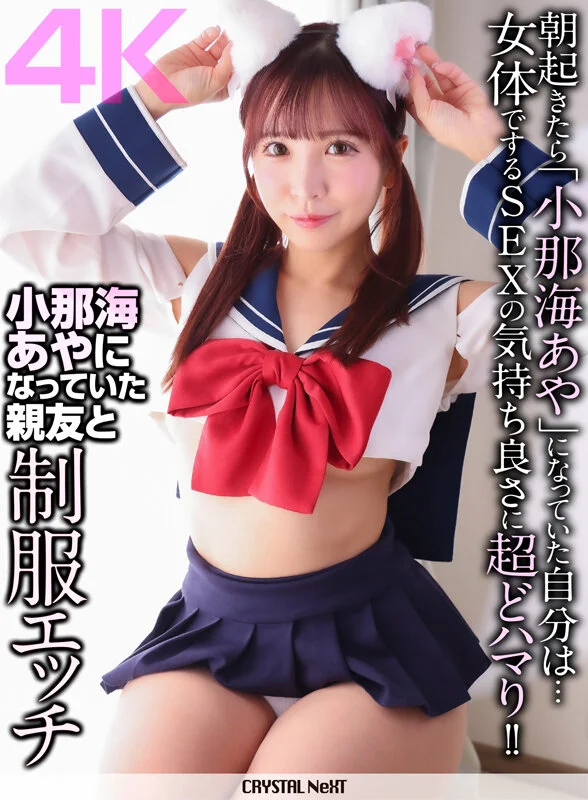 【4K】小那海あやになっていた親友と制服エッチ-1