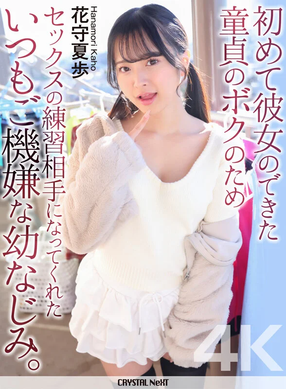 【4K】初めて彼女のできた童貞のボクのためセックスの練習相手になってくれたいつもご機嫌な幼なじみ。 花守夏歩-1