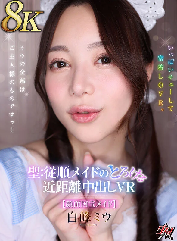 【VR】【8K】ミウの全部はご主人様のものですッ！いっぱいチューして密着LOVE。聖:従順メイドのとろける近距離中出しVR【顔面国宝メイド】 白峰ミウ-1