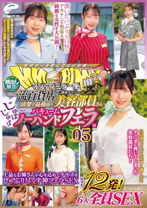 マジックミラー便 一流百貨店に勤務する清楚で品格漂う美容部員さん 初めてのじゅぼじゅぼバキュームノーハンドフェラ編 vol.05 顔出し解禁！総発射12発！6人全員SEXスペシャル！上品なお姉さんが心を込めてチ○ポをしゃぶり尽くす神フェラSEX-12
