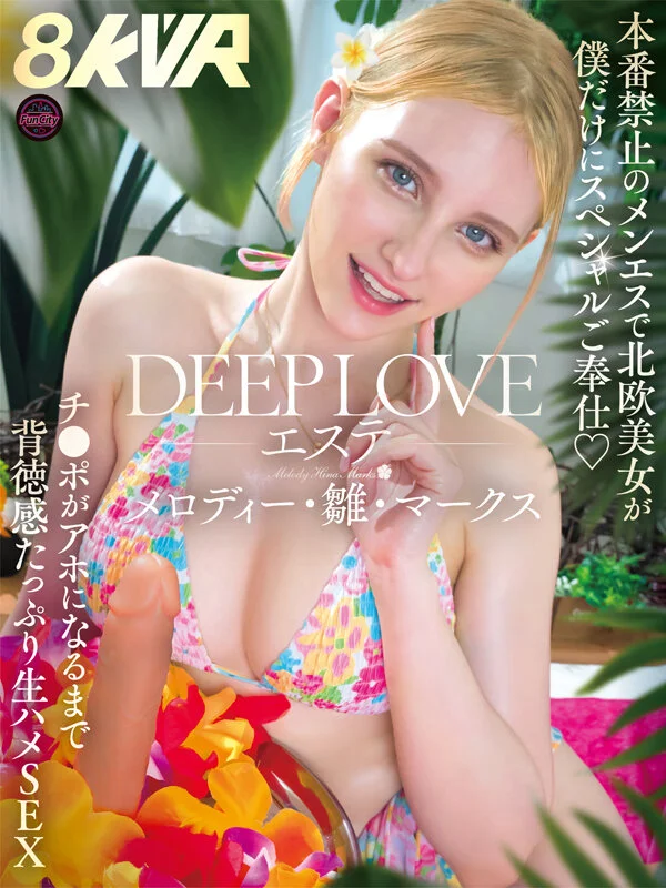 【VR】【8KVR】DEEP LOVEエステ 本番禁止のメンエスで北欧美女が僕だけにスペシャルご奉仕 チ●ポがアホになるまで背徳感たっぷり生ハメSEX メロディー・雛・マークス-2