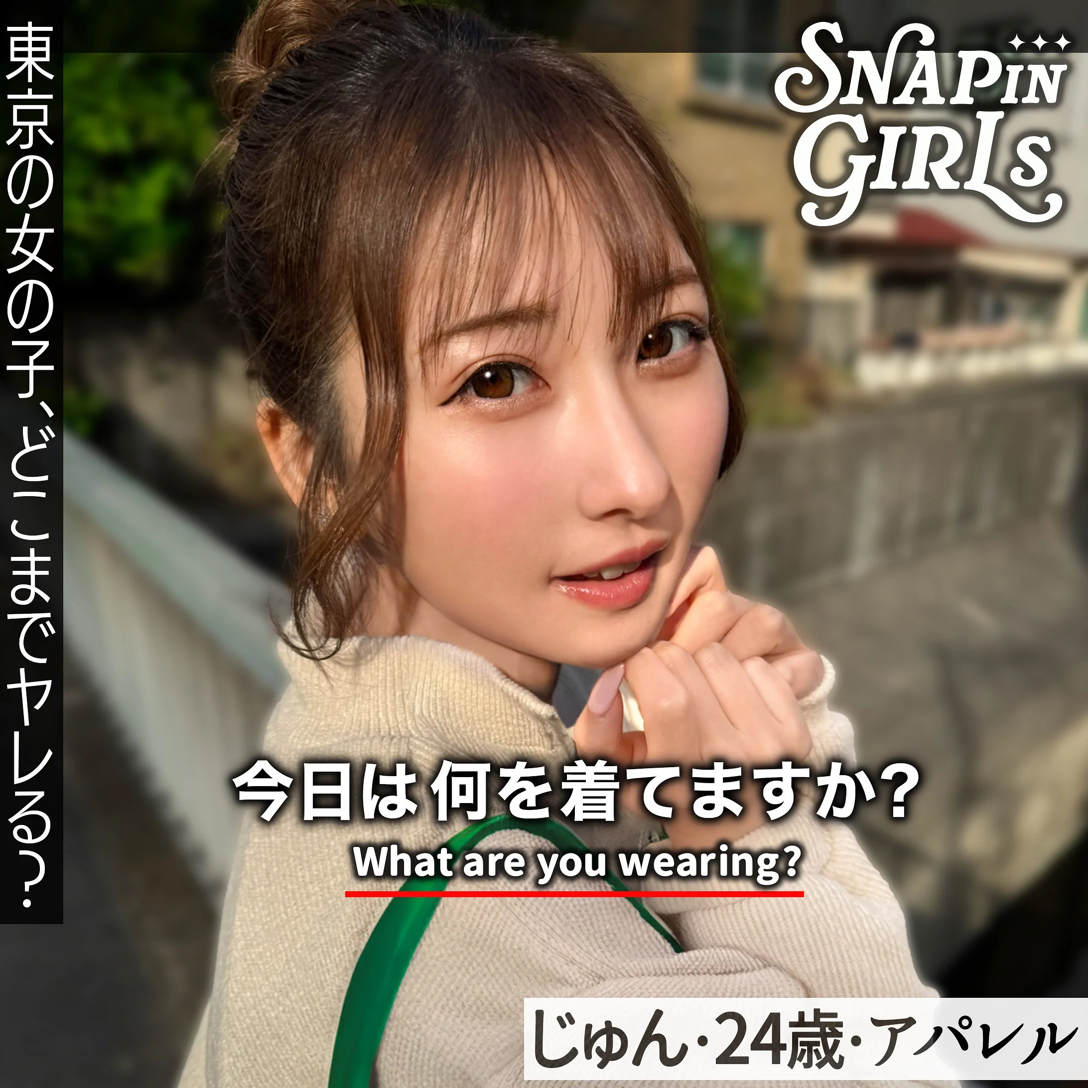 じゅん