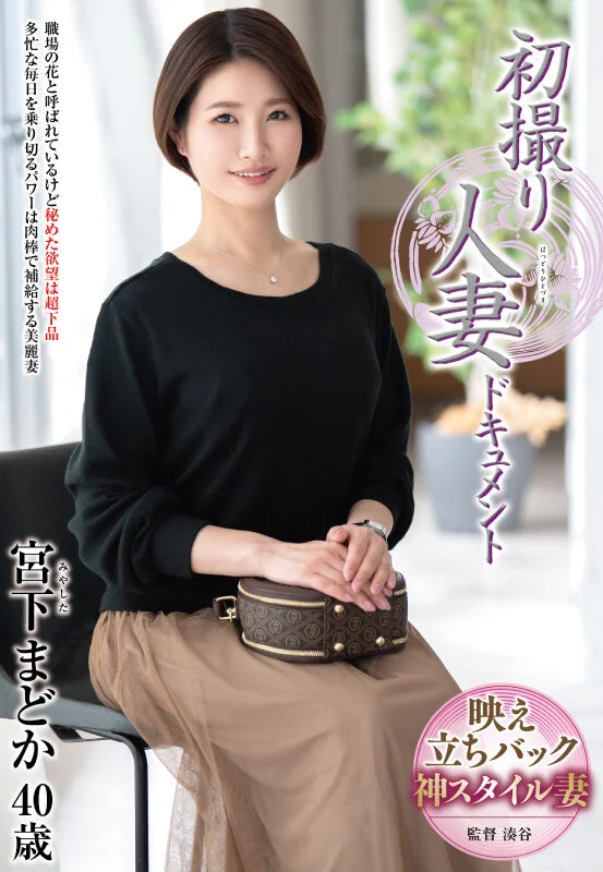 初撮り人妻ドキュメント 宮下まどか-1