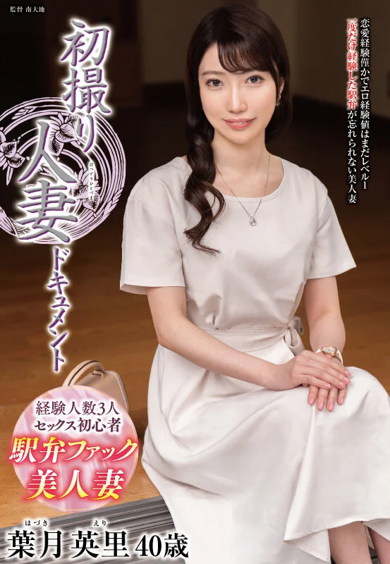 初撮り人妻ドキュメント 葉月英里-1