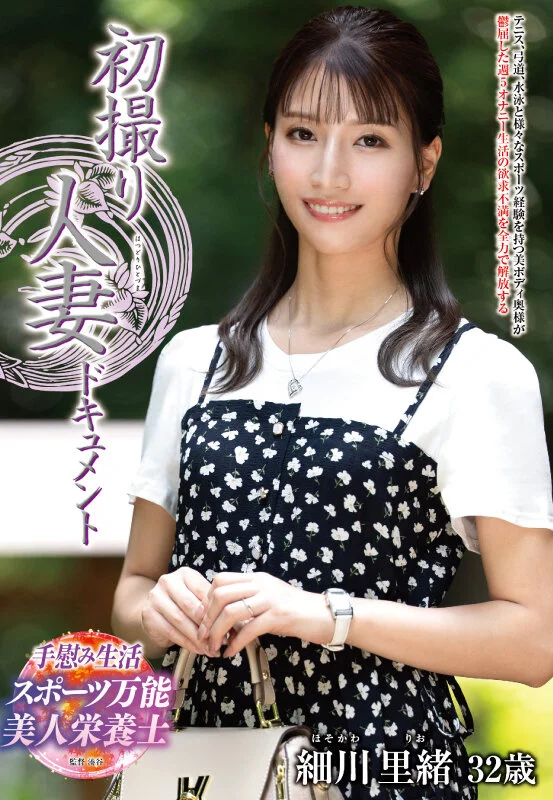 初撮り人妻ドキュメント 細川里緒-1