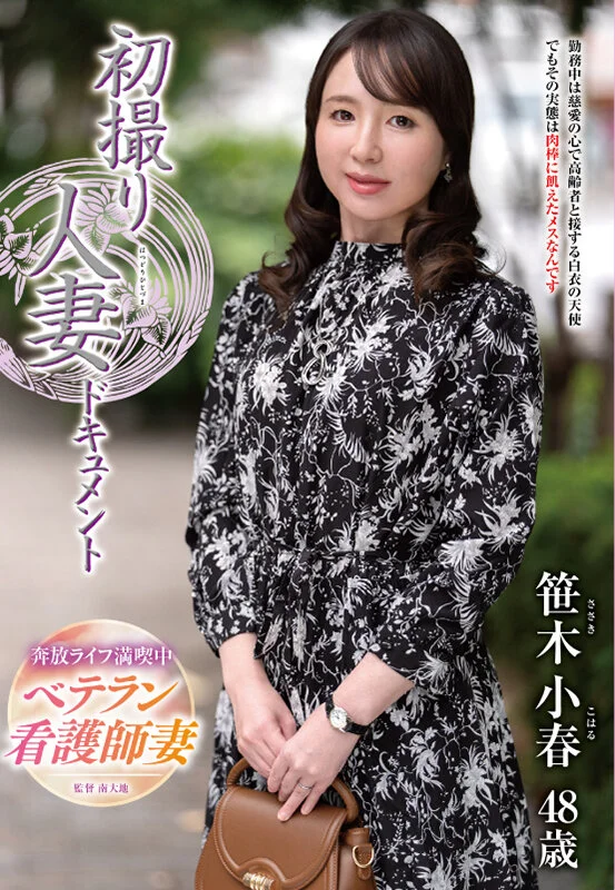 初撮り人妻ドキュメント 笹木小春-1