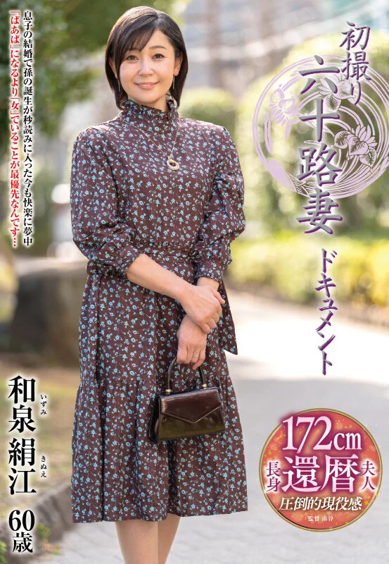 初撮り六十路妻ドキュメント 和泉絹江-1