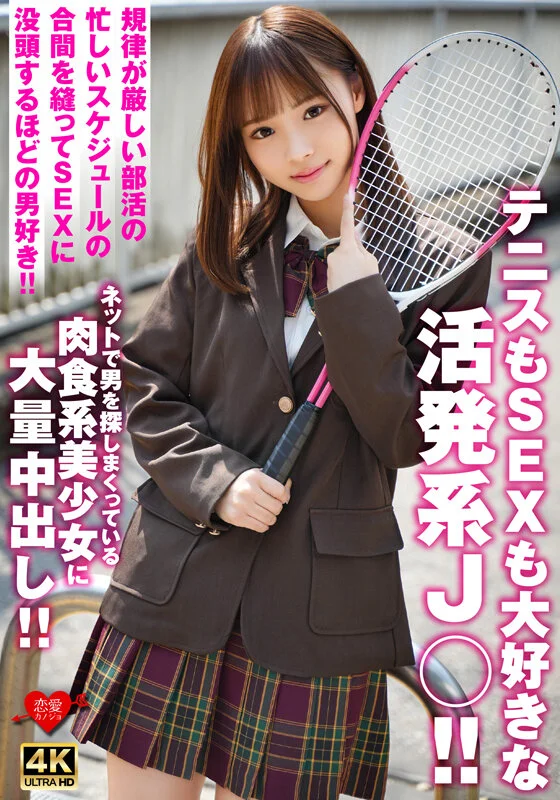 テニスもSEXも大好きな活発系J○！！規律が厳しい部活の忙しいスケジュールの合間を縫ってSEXに没頭するほどの男好き！！ネットで男を探しまくっている肉食系美少女に大量中出し！！-1
