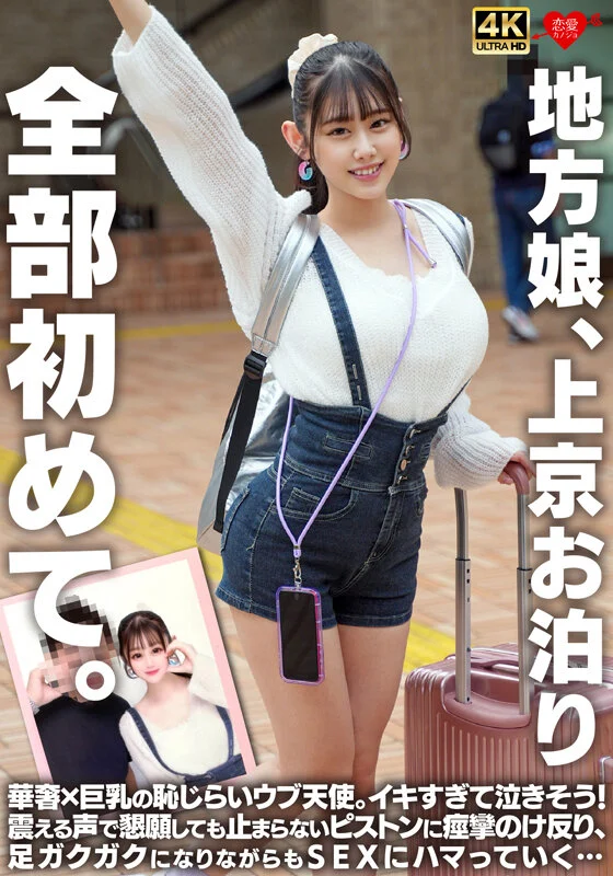 地方娘、上京お泊り。全部初めて。華奢×巨乳の恥じらいウブ天使。イキすぎて泣きそう！震える声で懇願しても止まらないピストンに痙攣のけ反り、足ガクガクになりながらもSEXにハマっていく…-1