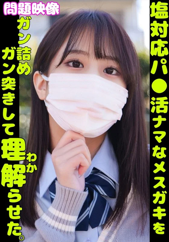 問題映像 塩対応パ●活ナマなメスガキをガン詰めガン突きして理解らせた。