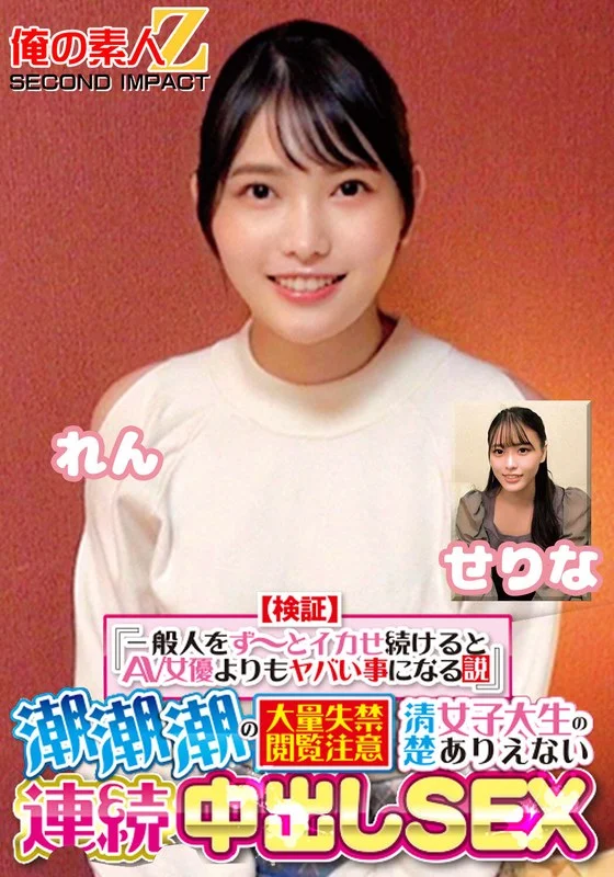 【検証】『一般人をず～っとイカせ続けるとAV女優よりもヤバい事になる説』 潮潮潮の大量失禁閲覧注意 清楚女子大生のありえない連続中出しSEX せりな れん