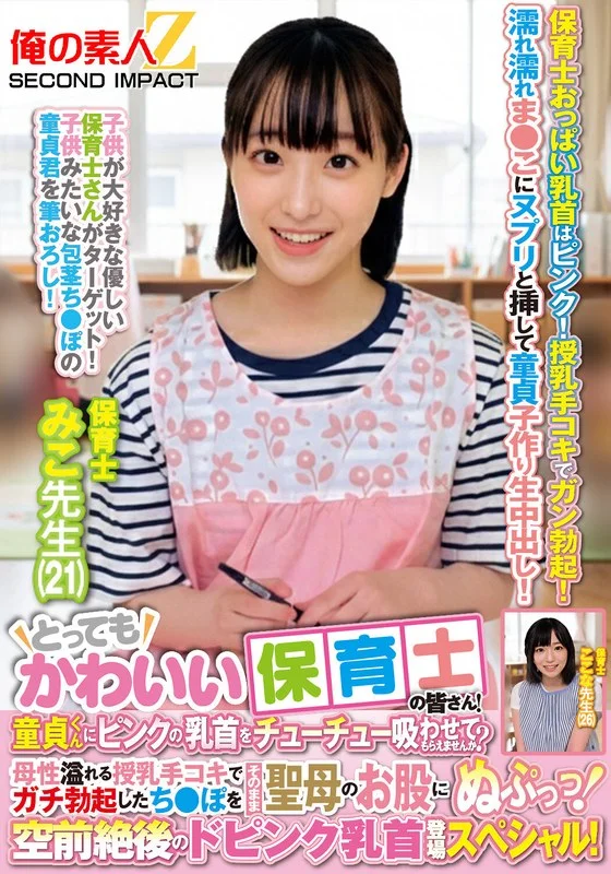 とってもかわいい保育士の皆さん！童貞くんにピンクの乳首をチューチュー吸わせてもらえませんか？母性溢れる授乳手コキでガチ勃起したち●ぽをそのまま聖母のお股にぬぷっっ！空前絶後のドピンク乳首登場スペシャル！ みこ先生 ここな先生