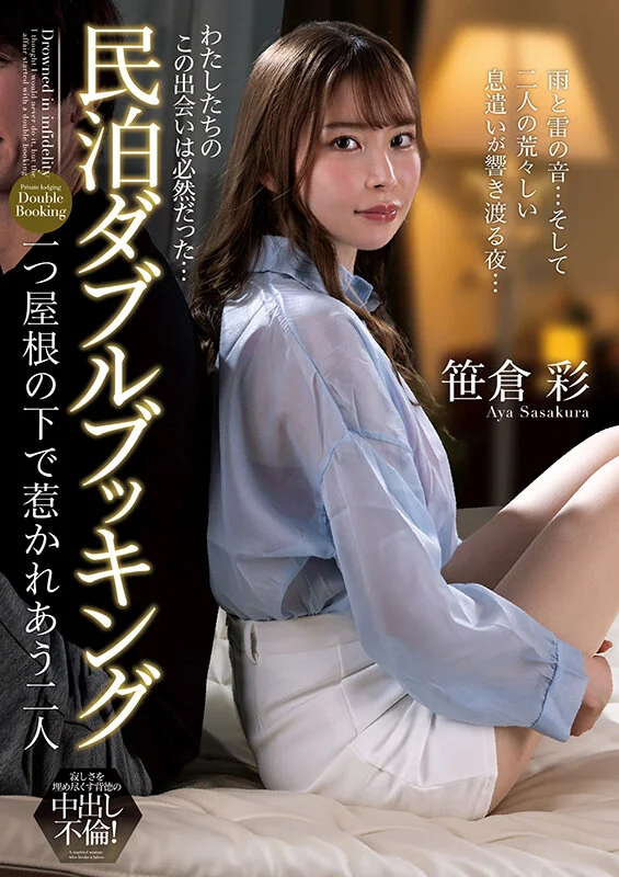 民泊ダブルブッキング 一つ屋根の下で惹かれあう二人 笹倉彩-1