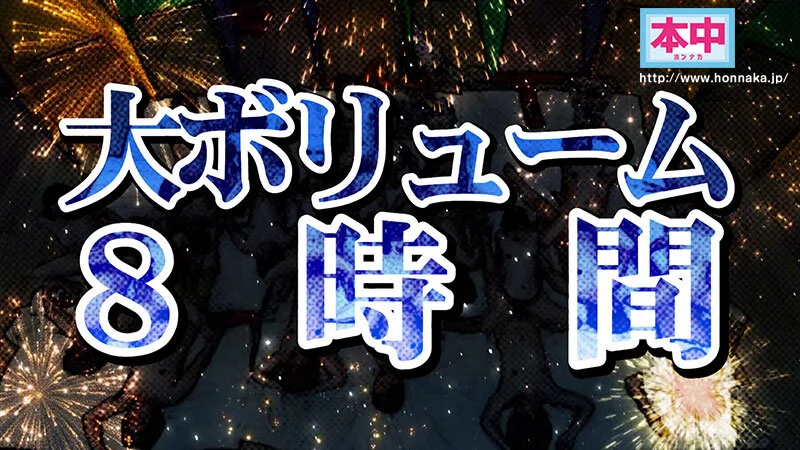 本中夏の大共演完全版 未公開映像満載！智子Pが撮影した激エロオナニー動画全員分収録8時間スペシャル！-8