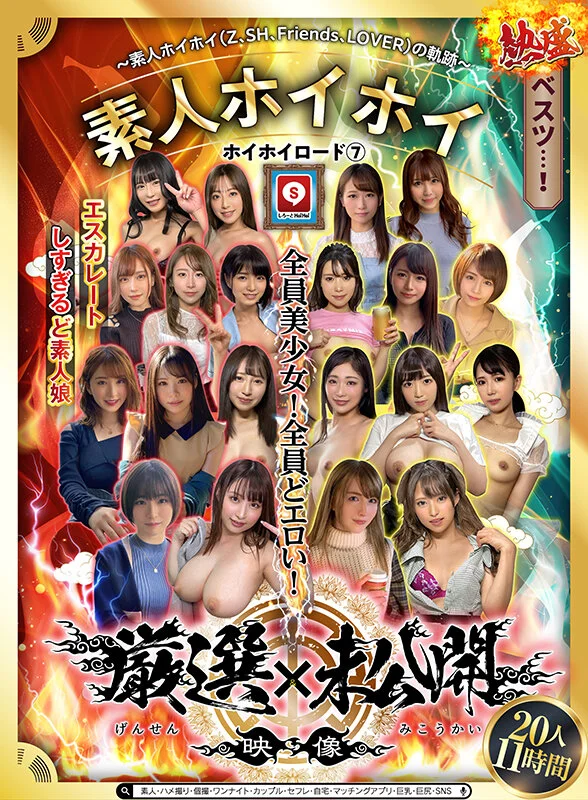 ホイホイロード7 ～素人ホイホイ（Z、SH、Friends、LOVER）の軌跡～全員美少女！全員どエロい！熱盛ベスツ！厳選映像＆未公開映像11時間 エスカレートしすぎるど素人娘20人素人・ハメ撮り・個撮・ワンナイト・カップル・セフレ・自宅・マッチングアプリ・巨乳・巨尻・SNS-2