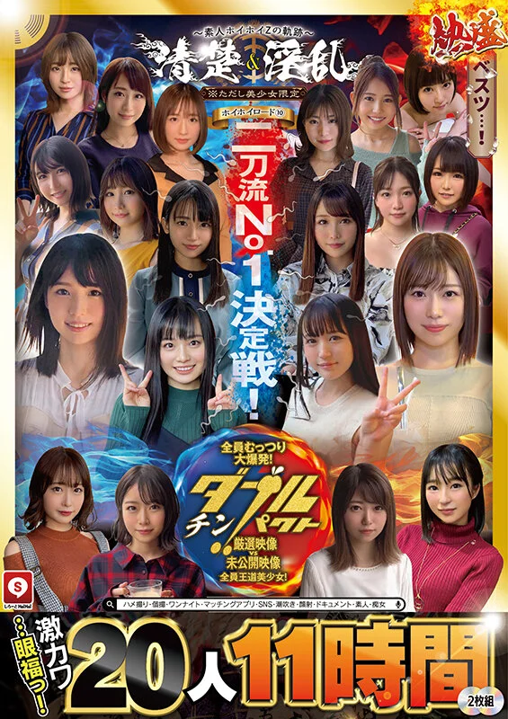 ホイホイロード10 ～素人ホイホイZの軌跡～全員王道美少女！全員むっつり大爆発！厳選映像VS未公開映像清楚＆淫乱 二刀流No.1決定戦！激カワ20人 熱盛ベスツ11時間ハメ撮り・個撮・ワンナイト・マッチングアプリ・SNS・潮吹き・顔射・ドキュメント・素人・痴女-2