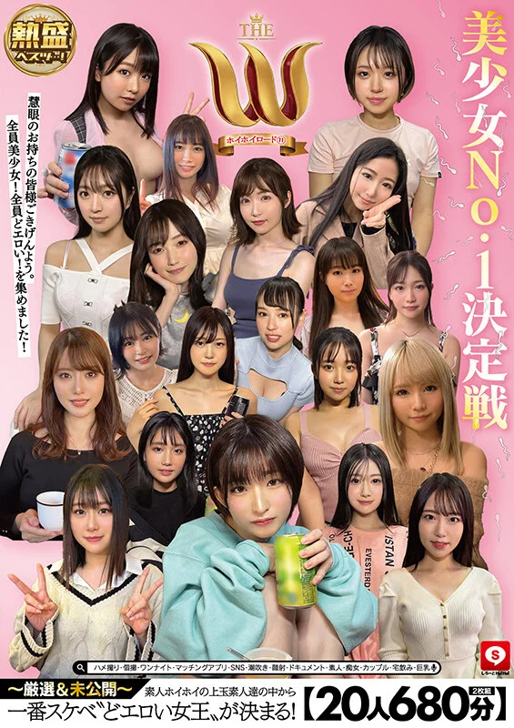 【20人680分】ホイホイロード11 美少女No.1決定戦 THE W ～厳選＆未公開～ 素人ホイホイの上玉素人達の中から一番スケベ‘どエロい女王‘が決まる！ ハメ撮り・個撮・ワンナイト・マッチングアプリ・SNS・潮吹き・顔射・ドキュメント・素人・痴女・カップル・宅飲み・巨乳-1