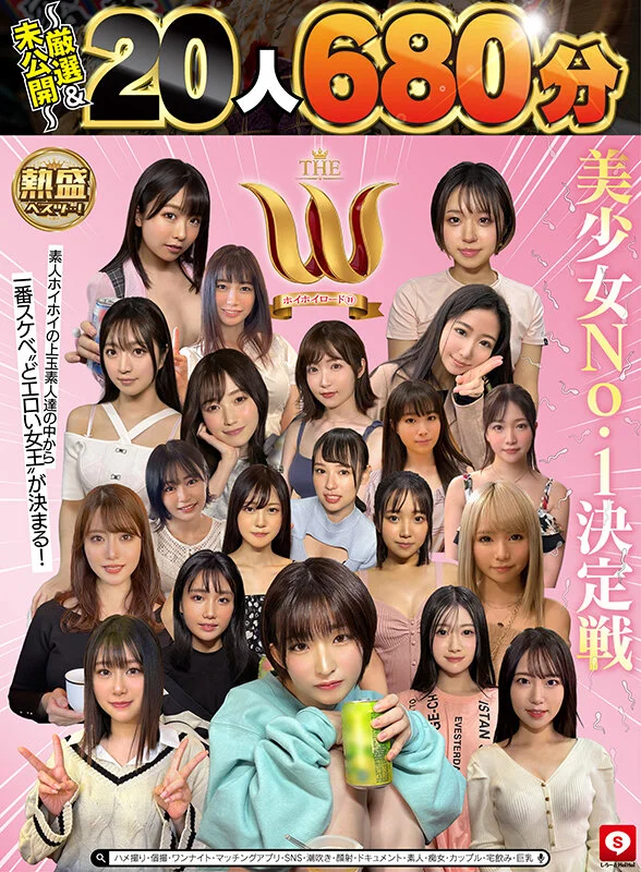 【20人680分】ホイホイロード11 美少女No.1決定戦 THE W ～厳選＆未公開～ 素人ホイホイの上玉素人達の中から一番スケベ‘どエロい女王‘が決まる！ ハメ撮り・個撮・ワンナイト・マッチングアプリ・SNS・潮吹き・顔射・ドキュメント・素人・痴女・カップル・宅飲み・巨乳-2