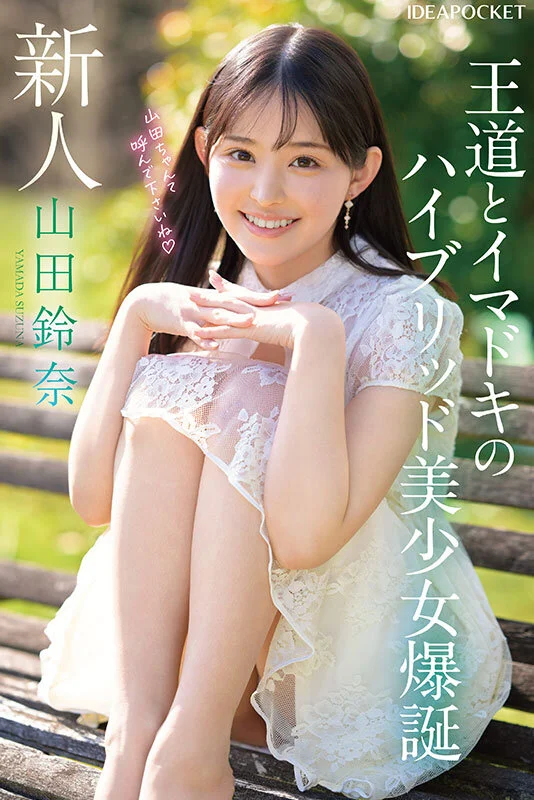FIRST IMPRESSION 182 王道とイマドキのハイブリッド美少女 山田鈴奈-1
