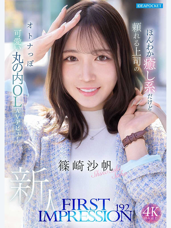 FIRST IMPRESSION 192 ほんわか癒し系だけど頼れる上司のオトナっぽ可愛い丸の内OL AVデビュー 篠崎沙帆-1