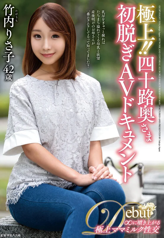 極上！！四十路奥さま初脱ぎAVドキュメント 竹内りさ子-1