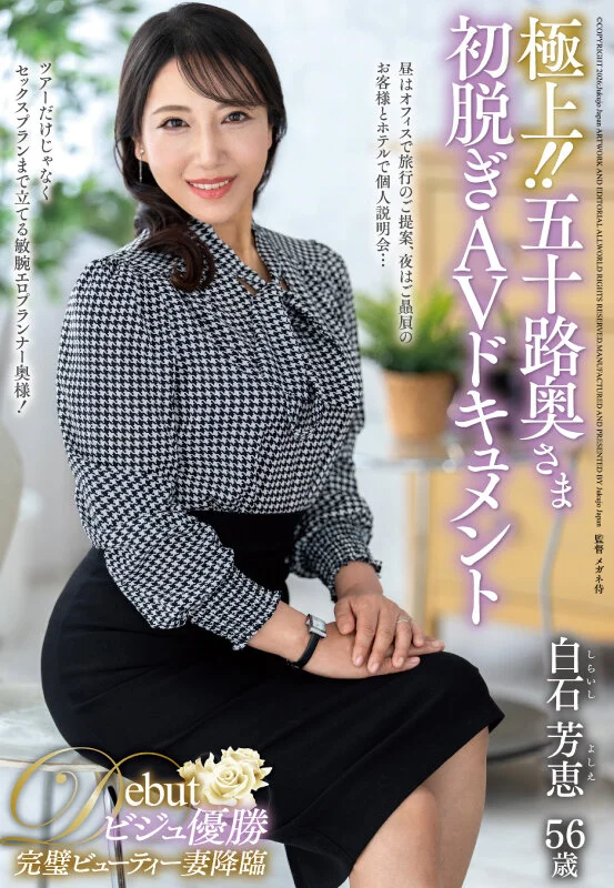 極上！！五十路奥さま初脱ぎAVドキュメント 白石芳恵-1