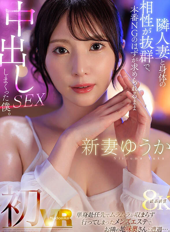 【VR】新妻ゆうか 初VR 単身赴任先でムラムラが収まらず行ってしまったメンズエステでお隣の地味奥さんと遭遇…。隣人妻と身体の相性が抜群で、本番NGのはずが求められるまま中出しSEXしまくった僕。超高画質8K-1