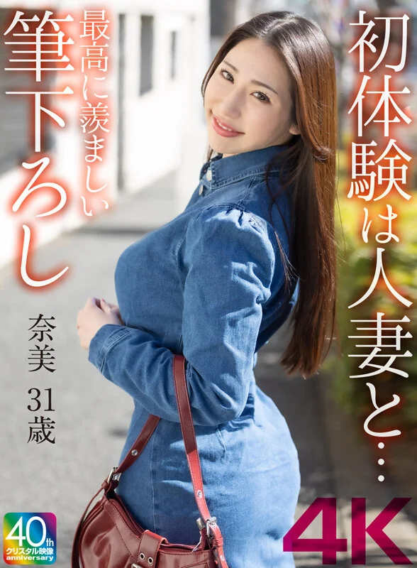 【4K】初体験は人妻と… 最高に羨ましい筆下ろし 奈美 31歳-1