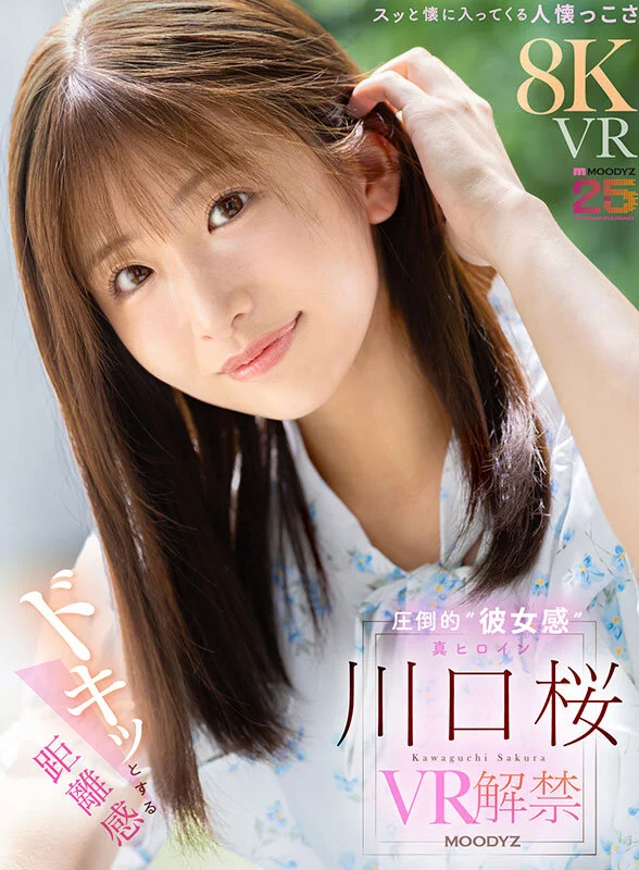 【VR】ドキッとする距離感 スッと懐に入ってくる人懐っこさ 圧倒的‘彼女感’ 真ヒロイン 川口桜 VR解禁-1