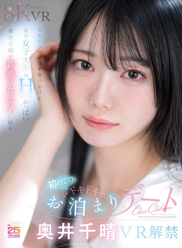 【VR】スターへの階段を駆けあげる現役女子大生×Hcupおっぱい 奥井千晴が普通の女の子に戻る初めてのドキドキお泊まりデート-1