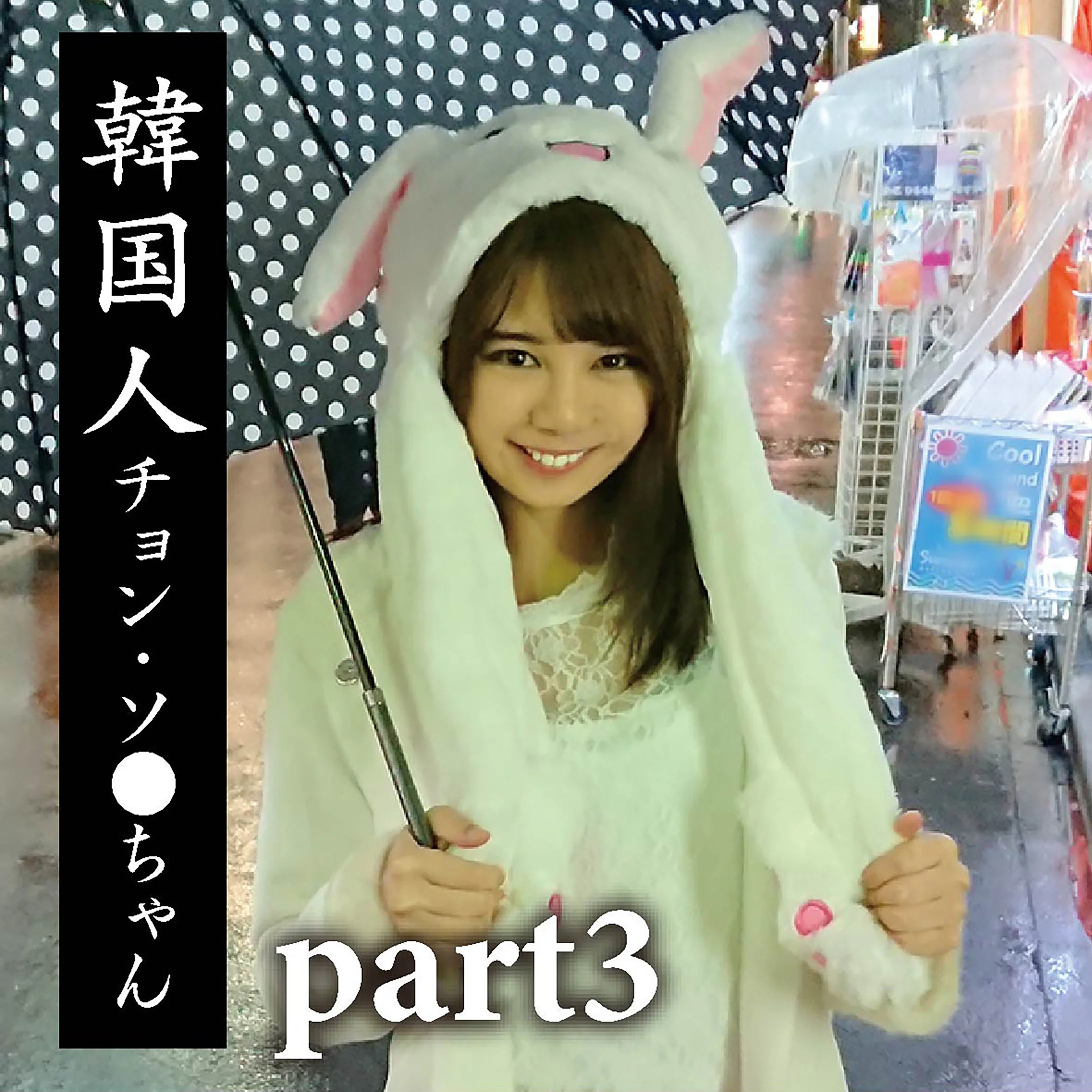 チョン 3