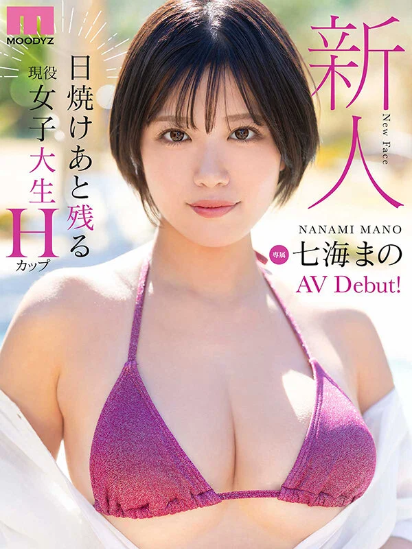 新人 日焼けあと残る現役女子大生 専属 Hカップ 七海まのAV Debut！-10