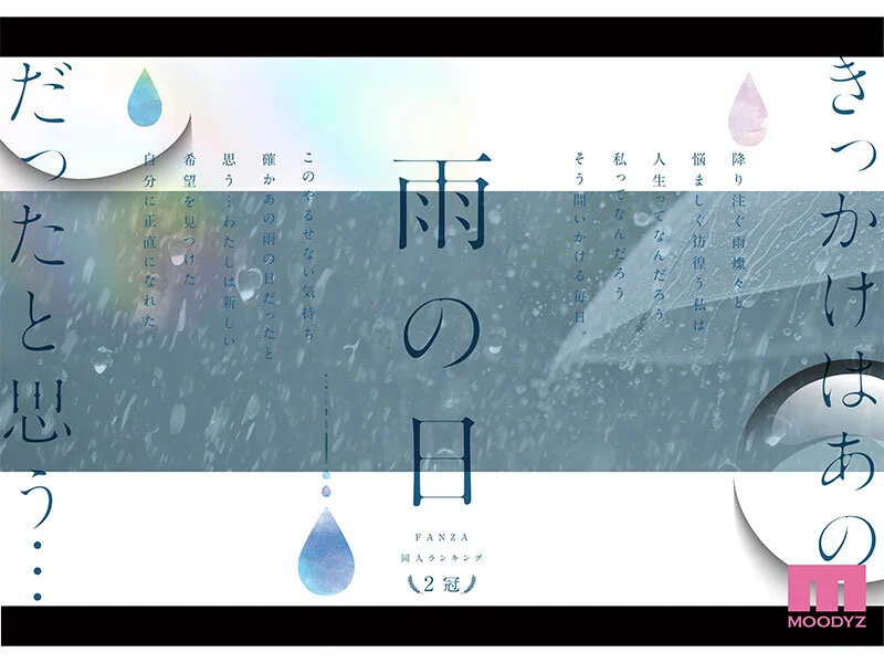 雨の日は、ほんのり乳首 FANZA同人ランキング2冠達成！総販売数41，000本超えの超人気ロングセラー実写版 オヤジに濡れ透け美乳を視姦されるのが快感となったムッツリJ●は中出し交尾にどハマりした夏 設楽ゆうひ-1