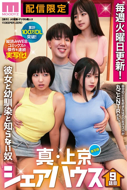 累計100万DL突破！縦読みWEBコミックスの傑作を連続実写化！ 実写版 真・上京シェアハウス～彼女と幼馴染と知らない奴～9話目 木下ひまり 花音うらら 椿りか-1
