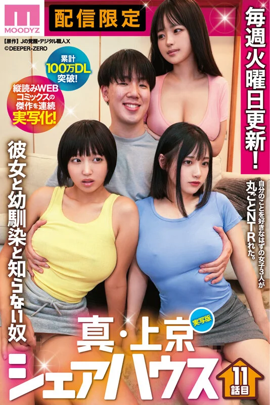 累計100万DL突破！縦読みWEBコミックスの傑作を連続実写化！ 実写版 真・上京シェアハウス～彼女と幼馴染と知らない奴～11話目 木下ひまり 花音うらら 椿りか-1