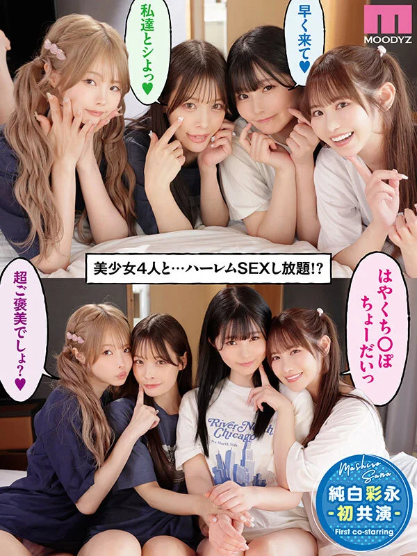一人暮らしする僕の家がクラスの女子のたまり場に！4人の入り浸り美少女と四六時中ハメまくりのヤリ部屋生活 MOODYZ創立25周年記念 小野六花 純白彩永 松本いちか 八木奈々-1
