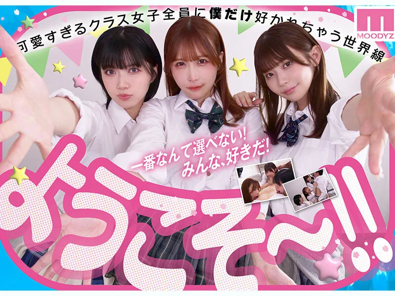私立MOODYZスケベ特進科 青春フェラチオ学園 いつでも、どこでも、奪い合い超ハーレム！ぶっこ抜きバキュームで痴女られちゃうボク。 MOODYZ創立25周年記念-5