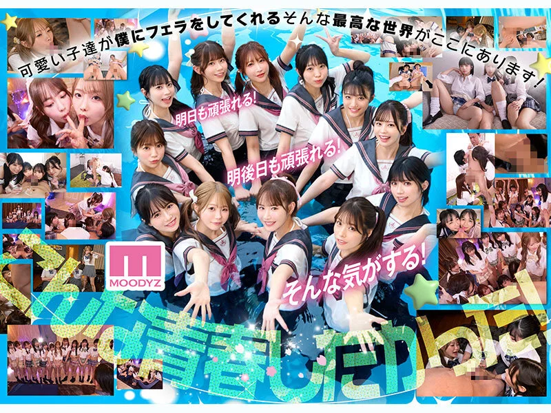 私立MOODYZスケベ特進科 青春フェラチオ学園 いつでも、どこでも、奪い合い超ハーレム！ぶっこ抜きバキュームで痴女られちゃうボク。 MOODYZ創立25周年記念-7