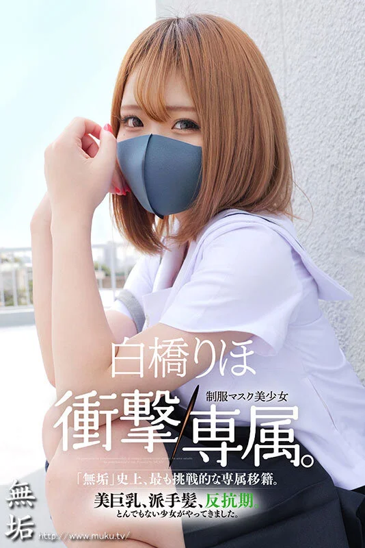 Hcup神BODY制服マスク美少女 衝撃専属。 白橋りほ-1